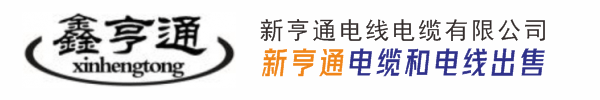 新亨通电缆官网